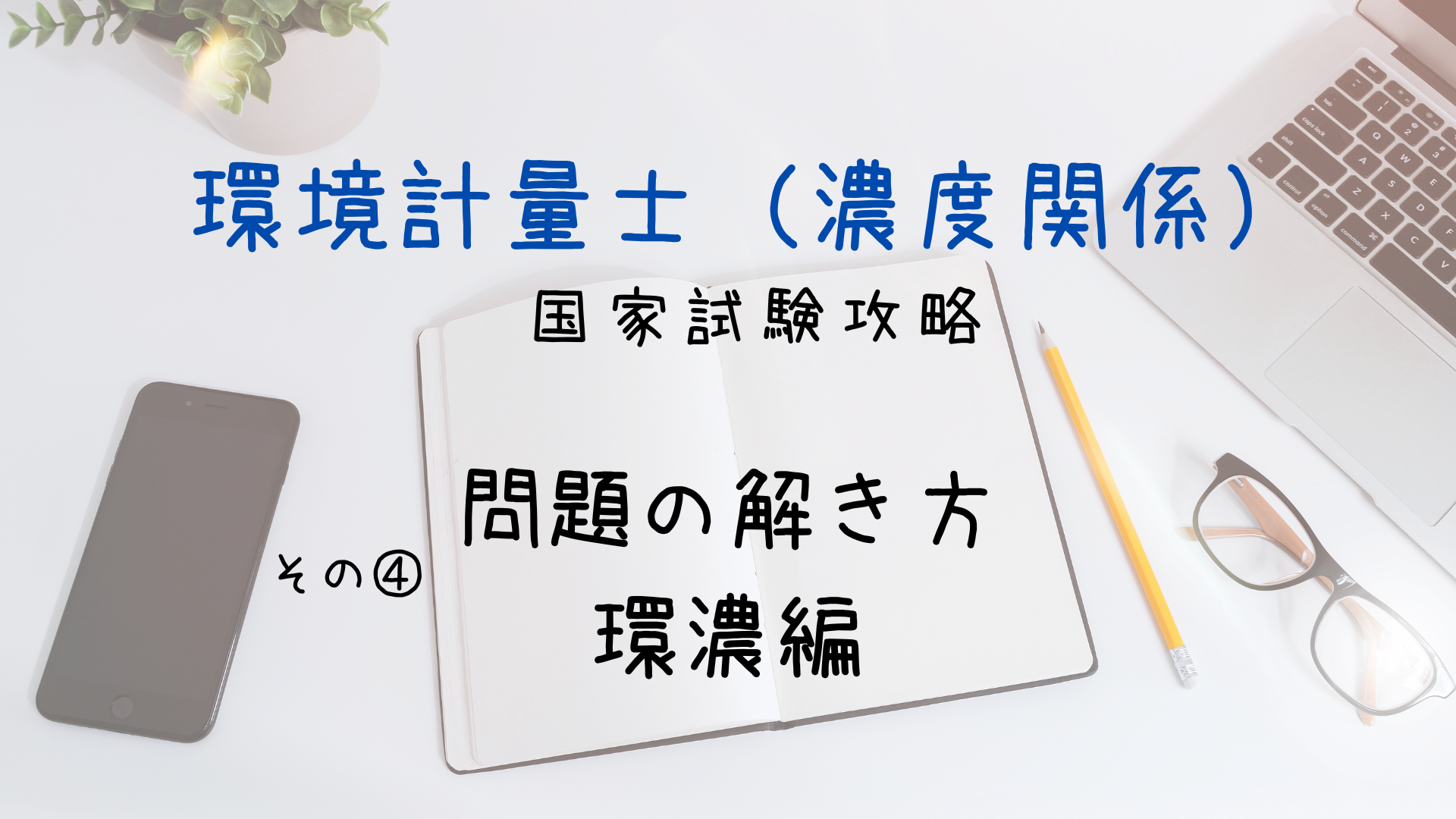 初心者向け】環境計量士（濃度関係） 国家試験攻略 その④